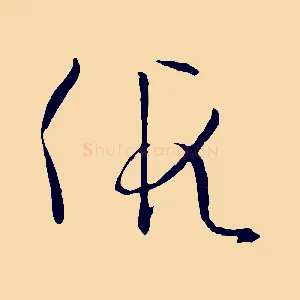 假