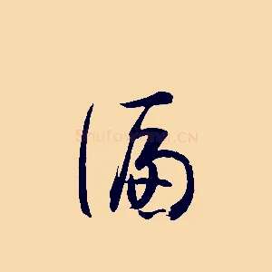 偏