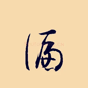 偏
