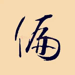 偏