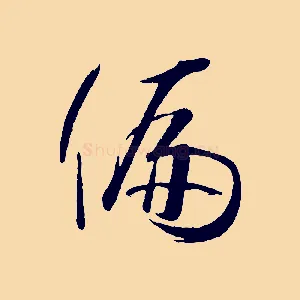 偏