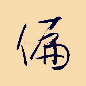 偏