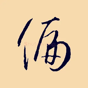 偏