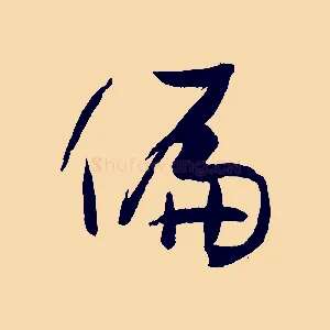 偏