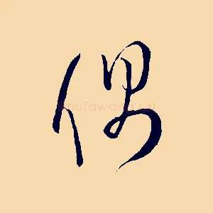 偶