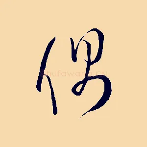 偶