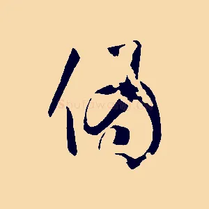 偽