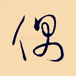 偶