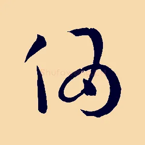 偽