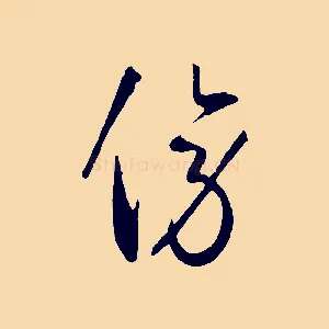 傍
