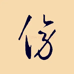 傍