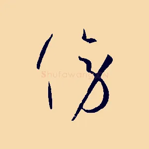 傍
