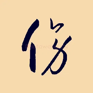 傍
