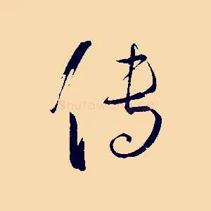 傳
