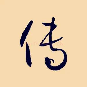 傳