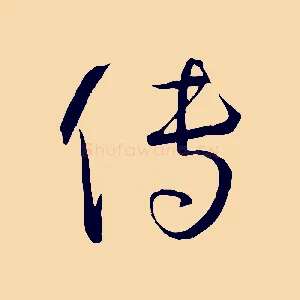 傳