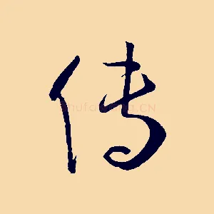 傳