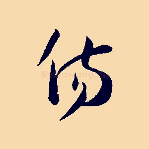 傷