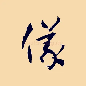 儀