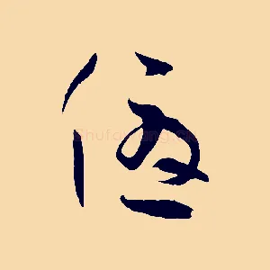 優