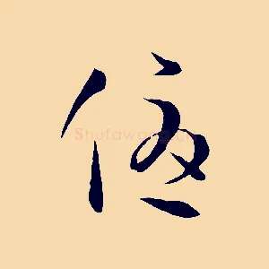 優