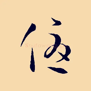 優