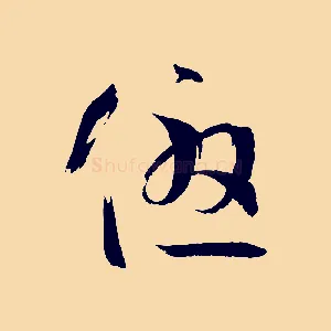 優