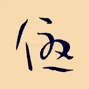 優