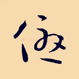 優