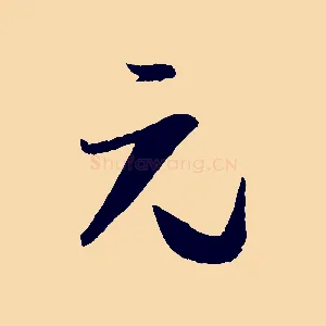 元