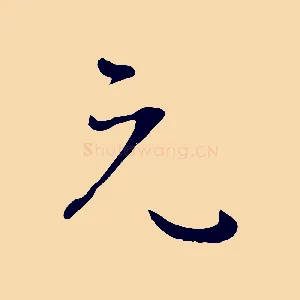 元