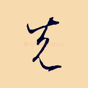 先