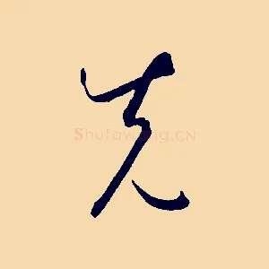 先