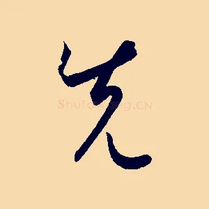 先