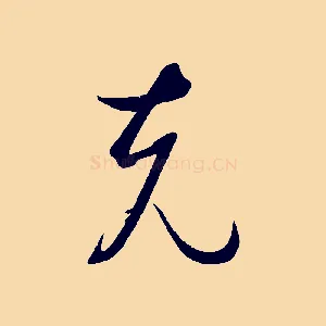 克