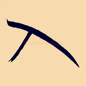 入