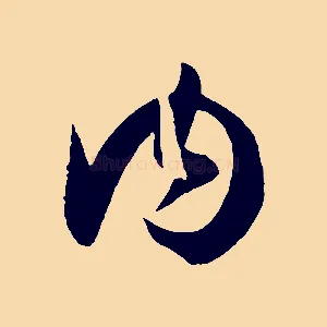 內