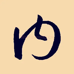 內