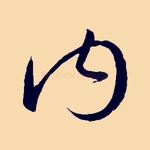 內