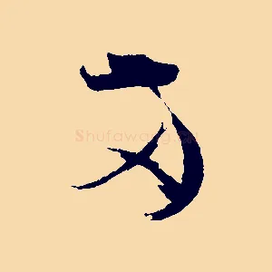 兩