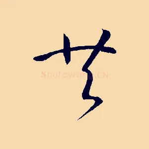 共