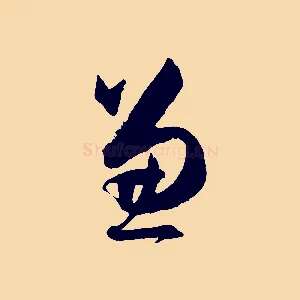 兼