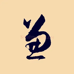 兼
