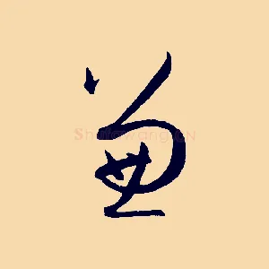 兼