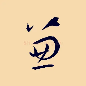 兼