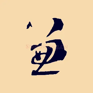 兼
