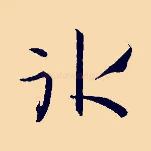冰