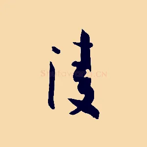 凌