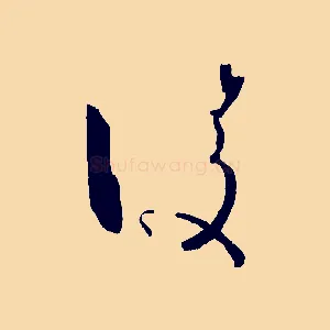 凌
