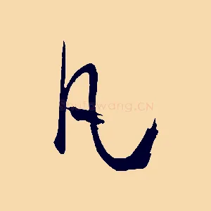 凡